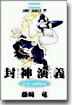 封神演義 1