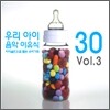 우리 아이 음악 이유식 Vol.3 : 바이올린으로 듣는 우리가곡 30