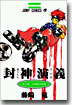 封神演義 5