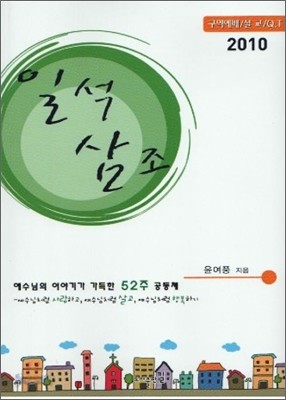 일석삼조 2010