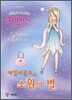 에밀리공주 & 소원의 별