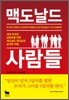 맥도날드 사람들