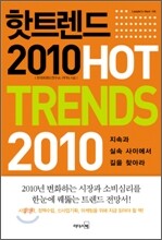 HOT TRENDS 핫 트렌드 2010