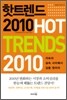 HOT TRENDS 핫 트렌드 2010