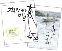 책만 보는 바보 + 다산의 아버님께