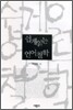 쉽게 읽는 언어철학
