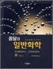 줌달의 일반화학