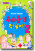 우스운 게 딱! 좋아! 2