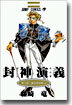 封神演義 10