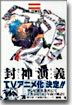 封神演義 15