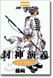封神演義 19