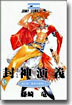 封神演義 21