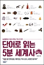 단어로 읽는 5분 세계사 플러스