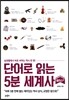 단어로 읽는 5분 세계사 플러스