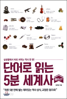 단어로 읽는 5분 세계사 플러스