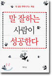 말 잘하는 사람이 성공한다