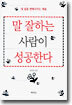 말 잘하는 사람이 성공한다