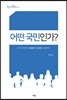 어떤 국민인가?