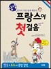 싱싱 프랑스어 첫걸음