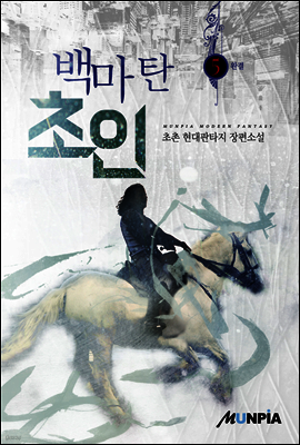 백마 탄 초인 5권 (완결)