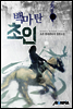백마 탄 초인 3권