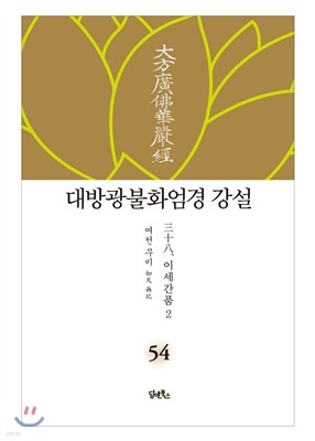 대방광불화엄경 강설 54