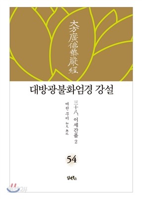 대방광불화엄경 강설 54