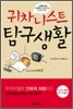 귀차니스트 탐구생활