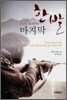 마지막 한발