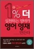 1% 더 실천하는 엄마가 영어 영재 만든다