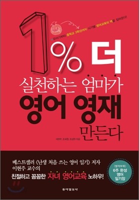 1% 더 실천하는 엄마가 영어 영재 만든다