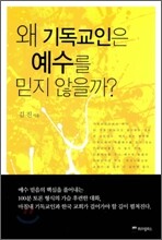 왜 기독교인은 예수를 믿지 않을까?