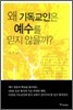 왜 기독교인은 예수를 믿지 않을까?