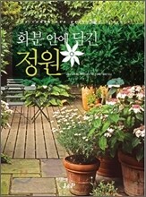 화분 안에 담긴 정원