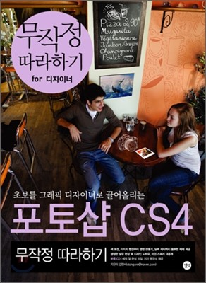 포토샵 CS4 무작정 따라하기