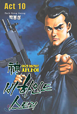 신이라 불리운 사나이 비하인드 스토리 10