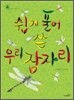 쉽게 풀어 쓴 우리 잠자리