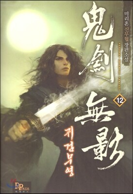 귀검무영 12