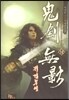 귀검무영 12