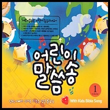 어린이 말씀송 1집