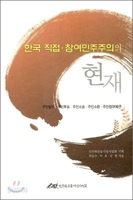 한국 직접&#183;참여 민주주의의 현재