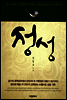 정성