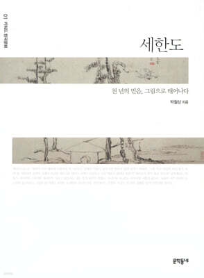 세한도