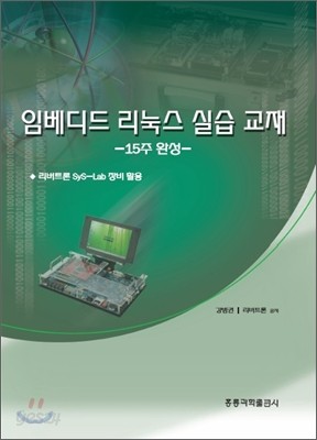 임베디드 리눅스 실습 교재 15주 완성