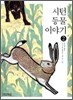 시턴 동물 이야기 2