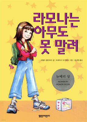 라모나는 아무도 못 말려
