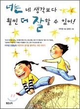 너는 네 생각보다 훨씬 더 잘 할 수 있어!