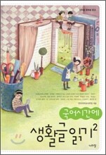 국어시간에 생활글 읽기 2