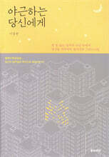 야근하는 당신에게