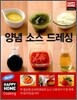 양념 소스 드레싱